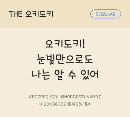 손글씨 폰트 한글 사람없음 TTF 레귤러체 국문폰트 낱개폰트 설치폰트 디자인서체 오키도키체 문자 파일형식 THE폰트
