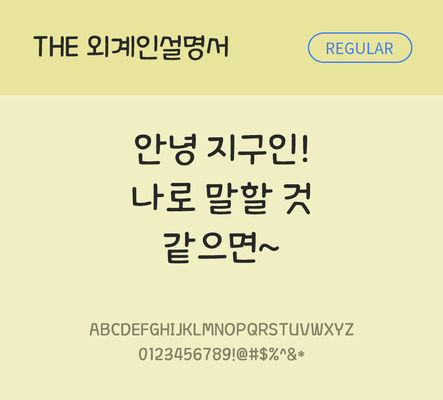 폰트 한글 사람없음 TTF 레귤러체 국문폰트 낱개폰트 설치폰트 디자인서체 외계인설명서체 문자 파일형식 THE폰트