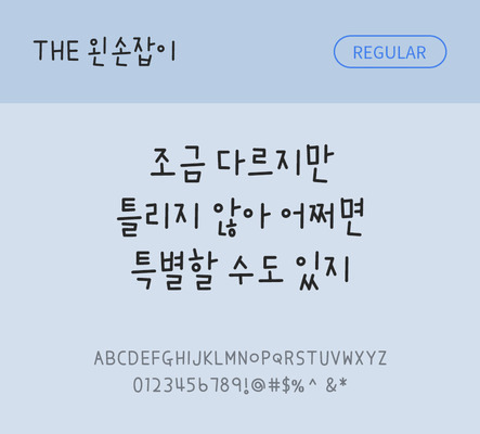 손글씨 폰트 한글 사람없음 TTF 레귤러체 국문폰트 낱개폰트 설치폰트 디자인서체 왼손잡이체 문자 파일형식 THE폰트