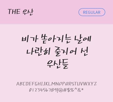 손글씨 폰트 한글 사람없음 TTF 레귤러체 국문폰트 낱개폰트 설치폰트 디자인서체 우산체 문자 파일형식 THE폰트