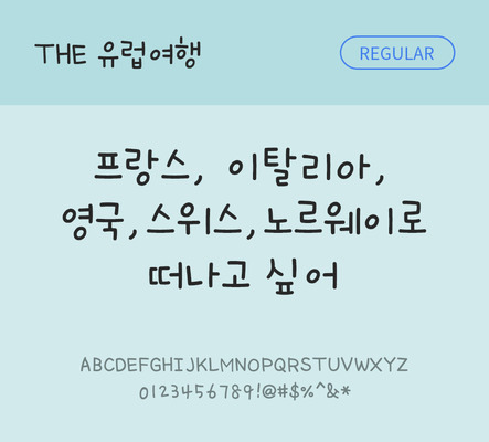손글씨 폰트 한글 사람없음 TTF 레귤러체 국문폰트 낱개폰트 설치폰트 THE유럽여행체 문자 파일형식 THE폰트