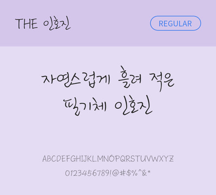 손글씨 폰트 한글 사람없음 TTF 레귤러체 국문폰트 낱개폰트 설치폰트 인호진체 문자 파일형식 THE폰트
