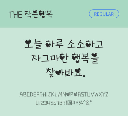 폰트 한글 사람없음 TTF 레귤러체 국문폰트 낱개폰트 설치폰트 디자인서체 작은행복체 문자 파일형식 THE폰트