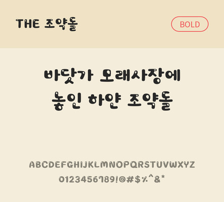 폰트 한글 사람없음 TTF 볼드체 국문폰트 낱개폰트 설치폰트 디자인서체 조약돌체 문자 파일형식 THE폰트