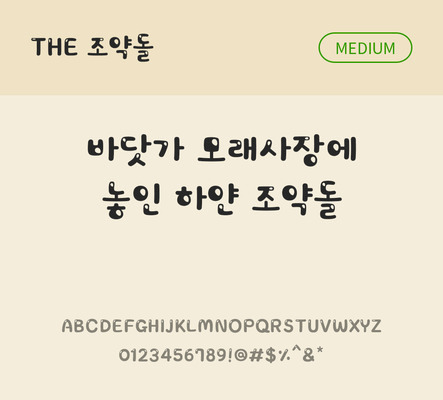 폰트 한글 사람없음 TTF 국문폰트 낱개폰트 설치폰트 디자인서체 미디움체 조약돌체 문자 파일형식 THE폰트