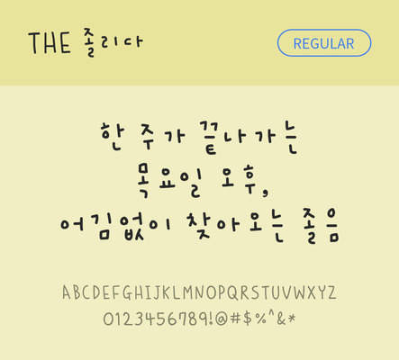 손글씨 폰트 한글 사람없음 TTF 레귤러체 국문폰트 낱개폰트 설치폰트 졸리다체 문자 파일형식 THE폰트