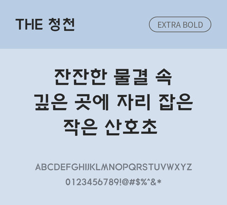 폰트 한글 사람없음 TTF 볼드체 국문폰트 낱개폰트 설치폰트 디자인서체 베이직서체 청천체 문자 파일형식 THE폰트