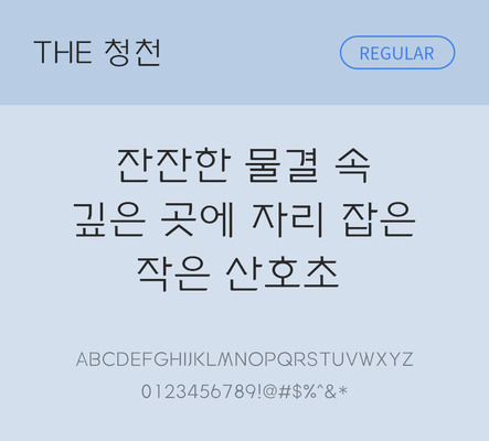 폰트 한글 사람없음 TTF 레귤러체 국문폰트 낱개폰트 설치폰트 디자인서체 베이직서체 청천체 문자 파일형식 THE폰트