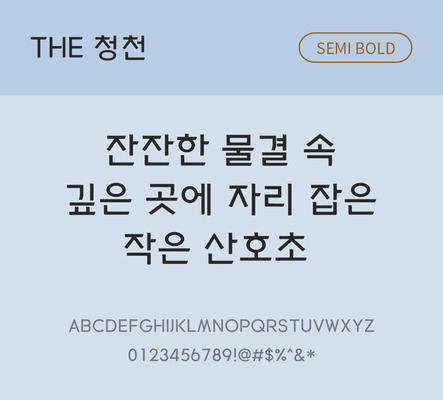 폰트 한글 사람없음 TTF 국문폰트 낱개폰트 설치폰트 디자인서체 베이직서체 세미볼드체 청천체 문자 파일형식 THE폰트