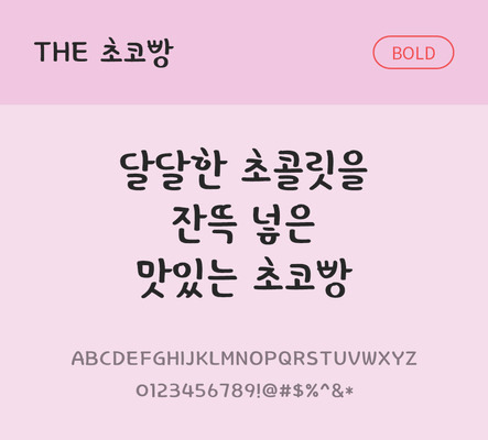 폰트 한글 사람없음 TTF 볼드체 국문폰트 낱개폰트 설치폰트 디자인서체 초코빵체 문자 파일형식 THE폰트