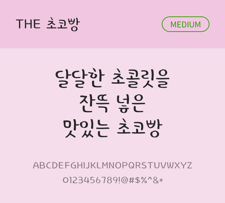 폰트 한글 사람없음 TTF 국문폰트 낱개폰트 설치폰트 디자인서체 미디움체 초코빵체 문자 파일형식 THE폰트