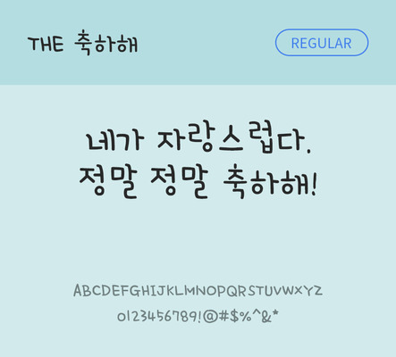 손글씨 폰트 한글 사람없음 TTF 레귤러체 국문폰트 낱개폰트 설치폰트 디자인서체 축하해체 문자 파일형식 THE폰트