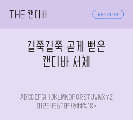폰트 한글 사람없음 TTF 레귤러체 국문폰트 낱개폰트 설치폰트 디자인서체 캔디바체 문자 파일형식 THE폰트