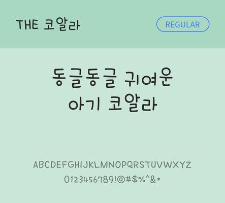 손글씨 폰트 한글 사람없음 TTF 레귤러체 국문폰트 낱개폰트 설치폰트 디자인서체 코알라체 문자 파일형식 THE폰트