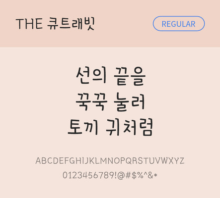 폰트 한글 사람없음 TTF 레귤러체 국문폰트 낱개폰트 설치폰트 디자인서체 큐트래빗체 문자 파일형식 THE폰트
