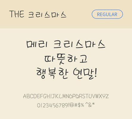 폰트 한글 사람없음 TTF 레귤러체 국문폰트 낱개폰트 설치폰트 디자인서체 크리스마스체 문자 파일형식 THE폰트