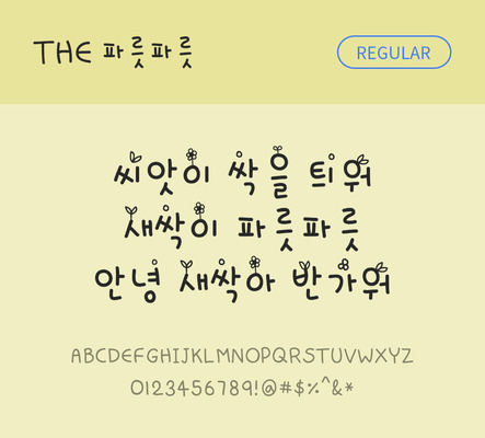 폰트 한글 사람없음 TTF 레귤러체 국문폰트 낱개폰트 설치폰트 디자인서체 파릇파릇체 문자 파일형식 THE폰트