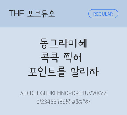 폰트 한글 사람없음 TTF 레귤러체 국문폰트 낱개폰트 설치폰트 디자인서체 포크듀오체 문자 파일형식 THE폰트