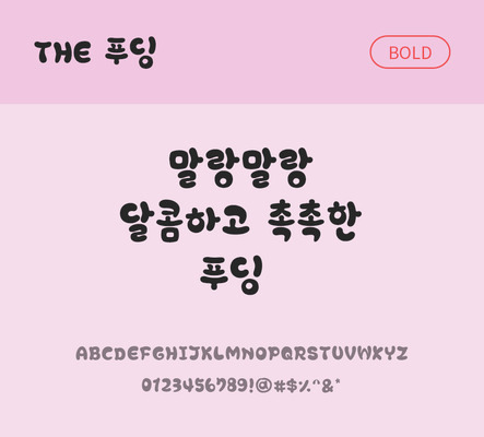 폰트 한글 사람없음 TTF 볼드체 국문폰트 낱개폰트 설치폰트 디자인서체 푸딩체 문자 파일형식 THE폰트