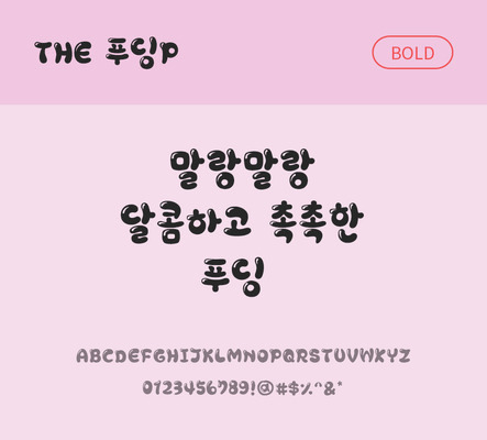폰트 한글 사람없음 TTF 볼드체 국문폰트 낱개폰트 설치폰트 디자인서체 푸딩체 문자 파일형식 THE폰트