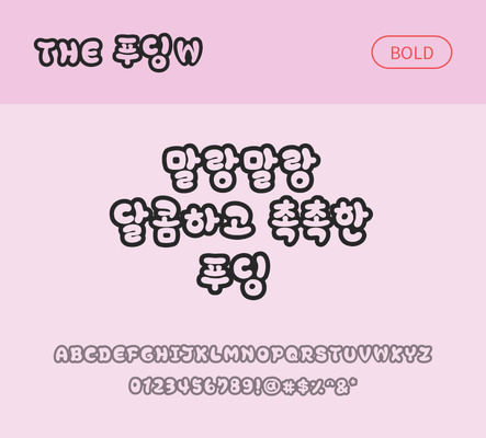 폰트 한글 사람없음 TTF 볼드체 국문폰트 낱개폰트 설치폰트 디자인서체 푸딩체 문자 파일형식 THE폰트