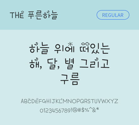폰트 한글 사람없음 TTF 레귤러체 국문폰트 낱개폰트 설치폰트 디자인서체 푸른하늘체 문자 파일형식 THE폰트