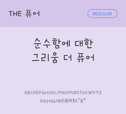 손글씨 폰트 한글 사람없음 TTF 레귤러체 국문폰트 낱개폰트 설치폰트 디자인서체 퓨어체 문자 파일형식 THE폰트