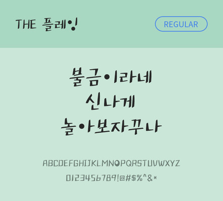 폰트 한글 사람없음 TTF 레귤러체 국문폰트 낱개폰트 설치폰트 디자인서체 플레잉체 문자 파일형식 THE폰트