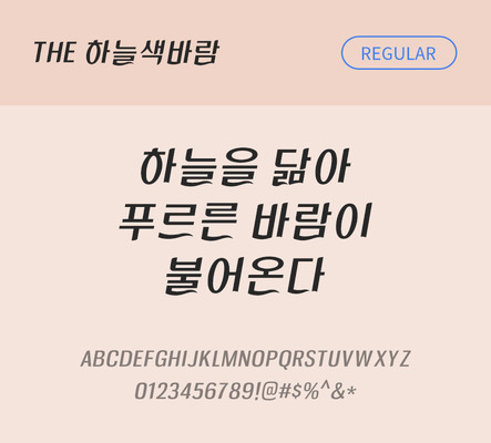 폰트 한글 사람없음 TTF 레귤러체 국문폰트 낱개폰트 설치폰트 디자인서체 하늘색바람체 문자 파일형식 THE폰트
