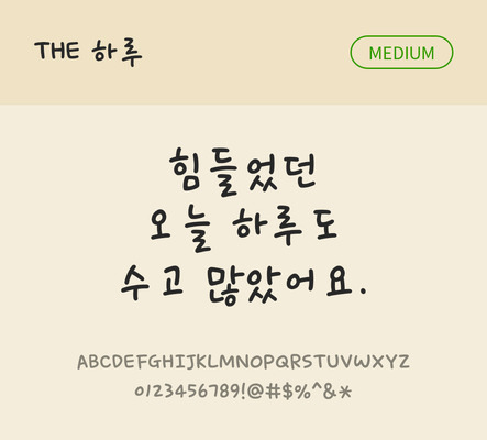 폰트 한글 사람없음 TTF 국문폰트 낱개폰트 설치폰트 디자인서체 미디움체 하루체 문자 파일형식 THE폰트