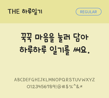 손글씨 폰트 한글 사람없음 TTF 레귤러체 국문폰트 낱개폰트 설치폰트 디자인서체 하루일기체 문자 파일형식 THE폰트
