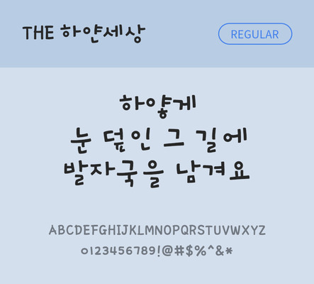 손글씨 폰트 한글 사람없음 TTF 레귤러체 국문폰트 낱개폰트 설치폰트 디자인서체 하얀세상체 문자 파일형식 THE폰트