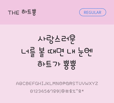 폰트 한글 사람없음 TTF 레귤러체 국문폰트 낱개폰트 설치폰트 디자인서체 하트뿅체 문자 파일형식 THE폰트