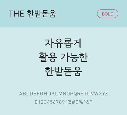 폰트 한글 사람없음 TTF 볼드체 국문폰트 낱개폰트 설치폰트 베이직서체 한밭돋움체 문자 파일형식 THE폰트