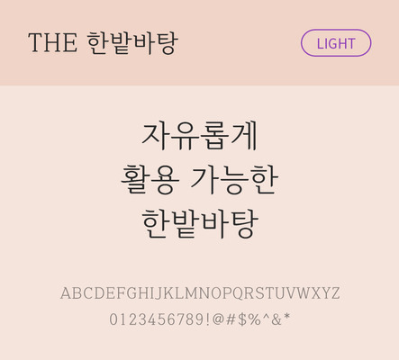 폰트 한글 사람없음 TTF 라이트체 국문폰트 낱개폰트 설치폰트 디자인서체 베이직서체 한밭바탕체 문자 파일형식 THE폰트