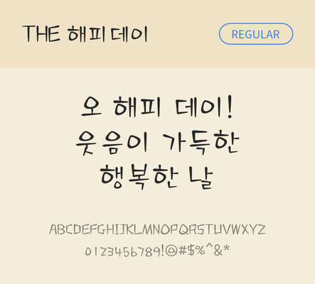 폰트 한글 사람없음 TTF 레귤러체 국문폰트 낱개폰트 설치폰트 디자인서체 해피데이체 문자 파일형식 THE폰트