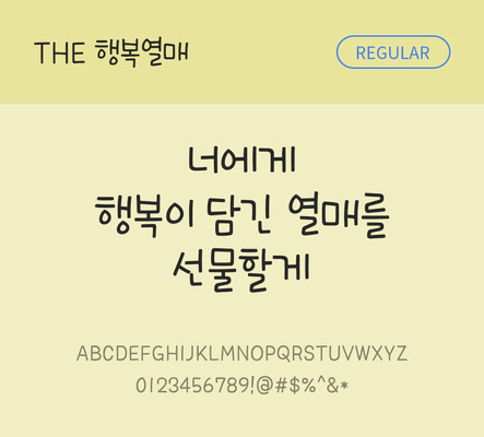 폰트 한글 사람없음 TTF 레귤러체 국문폰트 낱개폰트 설치폰트 디자인서체 행복열매체 문자 파일형식 THE폰트