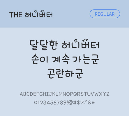 손글씨 폰트 한글 사람없음 TTF 레귤러체 국문폰트 낱개폰트 설치폰트 디자인서체 허니버터체 문자 파일형식 THE폰트