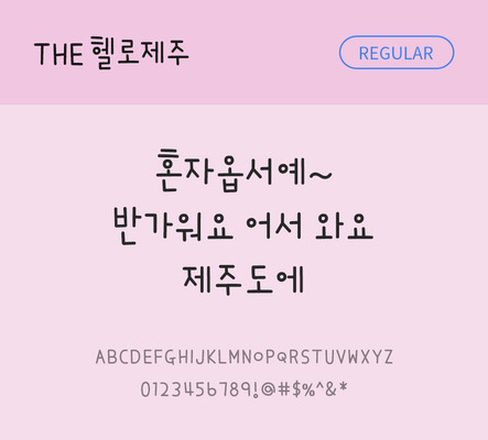 손글씨 폰트 한글 사람없음 TTF 레귤러체 국문폰트 낱개폰트 설치폰트 디자인서체 헬로제주체 문자 파일형식 THE폰트