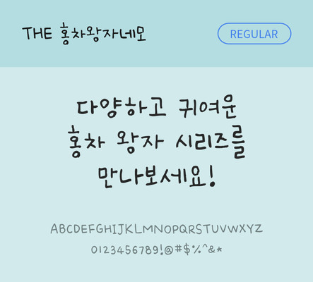 손글씨 폰트 한글 사람없음 TTF 레귤러체 국문폰트 낱개폰트 설치폰트 홍차왕자네모체 문자 파일형식 THE폰트