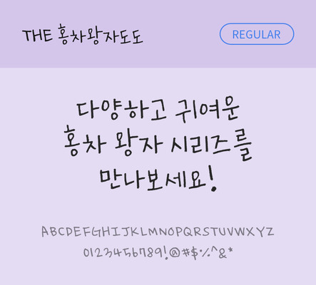 손글씨 폰트 한글 사람없음 TTF 레귤러체 국문폰트 낱개폰트 설치폰트 홍차왕자도도체 문자 파일형식 THE폰트