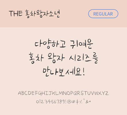 손글씨 폰트 한글 사람없음 TTF 레귤러체 국문폰트 낱개폰트 설치폰트 홍차왕자소년체 문자 파일형식 THE폰트