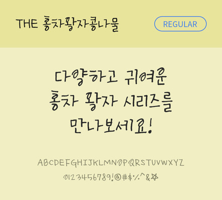손글씨 폰트 한글 사람없음 TTF 레귤러체 국문폰트 낱개폰트 설치폰트 홍차왕자콩나물체 문자 파일형식 THE폰트