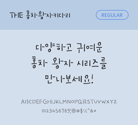 손글씨 폰트 한글 사람없음 TTF 레귤러체 국문폰트 낱개폰트 설치폰트 홍차왕자키다리체 문자 파일형식 THE폰트