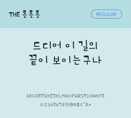 손글씨 폰트 한글 사람없음 TTF 레귤러체 국문폰트 낱개폰트 설치폰트 흣흣흣체 문자 파일형식 THE폰트