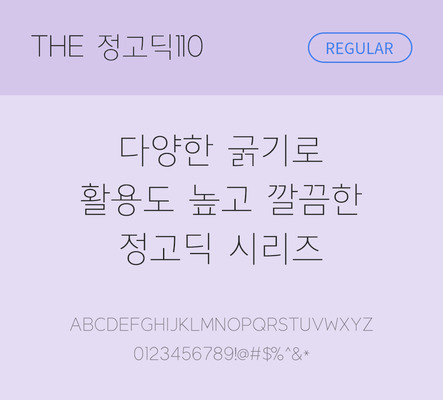 폰트 한글 사람없음 TTF 레귤러체 국문폰트 낱개폰트 설치폰트 베이직서체 정고딕체 정고딕110체 문자 파일형식 THE폰트