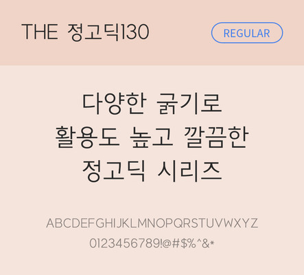 폰트 한글 사람없음 TTF 레귤러체 국문폰트 낱개폰트 설치폰트 베이직서체 정고딕체 정고딕130체 문자 파일형식 THE폰트