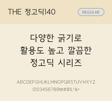 폰트 한글 사람없음 TTF 레귤러체 국문폰트 낱개폰트 설치폰트 베이직서체 정고딕체 정고딕140체 문자 파일형식 THE폰트