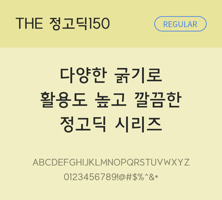 폰트 한글 사람없음 TTF 레귤러체 국문폰트 낱개폰트 설치폰트 베이직서체 정고딕체 정고딕150체 문자 파일형식 THE폰트