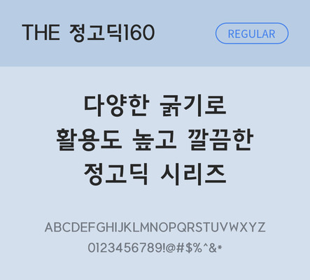 폰트 한글 사람없음 TTF 레귤러체 국문폰트 낱개폰트 설치폰트 베이직서체 정고딕체 정고딕160체 문자 파일형식 THE폰트